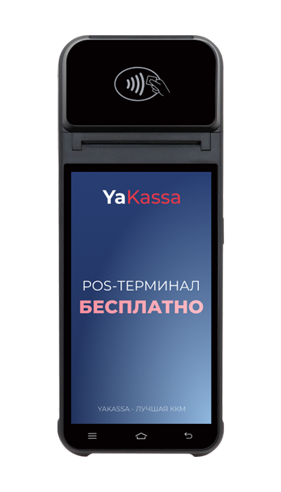 POS-терминал бесплатно!